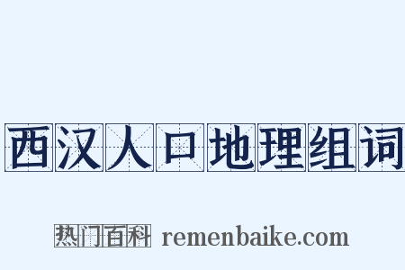 西汉人口地理组词是什么意思的图片